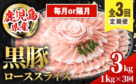 
            i1144  ＜定期便・計3回(連続月or隔月選べる！)＞鹿児島県産 黒豚 しゃぶしゃぶ用 ローススライス 定期便(合計3kg) 国産 鹿児島県産 豚肉 黒豚 ブタ 個包装 小分け 薄切り うす切り 冷凍配送 定期便 3回 【スターゼン】
          