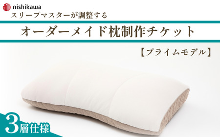 制作チケット オーダーメイド枕 ＜プライムモデル＞ | チケット 枕