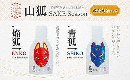 日本酒 山狐 SAKE Seasons 200ml 各1本 計4本 セット オリジナル 飲み比べ 焔狐 ENKO 青狐 SEIKO 金狐 KINKO 銀狐 GINKO お酒 飲みきり ポップ 狐 麹 