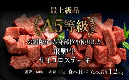 A5等級 飛騨牛 霜降り・赤身肉 サイコロステーキ 食べ比べ 1.2kg（各600g）| A5 焼肉 ブランド牛 黒毛和牛 牛肉 牝牛 バーベキュー キャンプ 肉 部位おま かせ 飛騨牛 霜降り・赤身