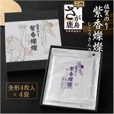 ふるさと納税 鹿島市 紫香燦燦(しこうさんさん)高級焼き海苔(板のり16枚分)SD-50G