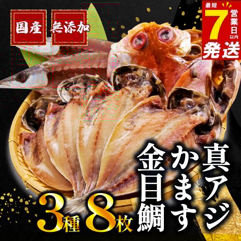
            【発送期間が選べる！】 国産 干物 3種 8枚 詰め合わせ 真アジ 鯵 かます 金目鯛 無添加 冷凍 高級 干物専門店 和助 セット 水産事業者支援 ひもの あじ 干物セット 美味しい 人気 コスパ 静岡 沼津
          