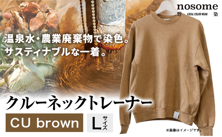 【サイズ：L】野の色を着る。温泉水・農業廃棄物で染色したクルーネックトレーナー　CU brown《90日以内に順次出荷(土日祝除く)》送料無料 服 ファッション クルーネックトレーナー 染め 染色 ギフト レディース メンズ 北海道 本別町