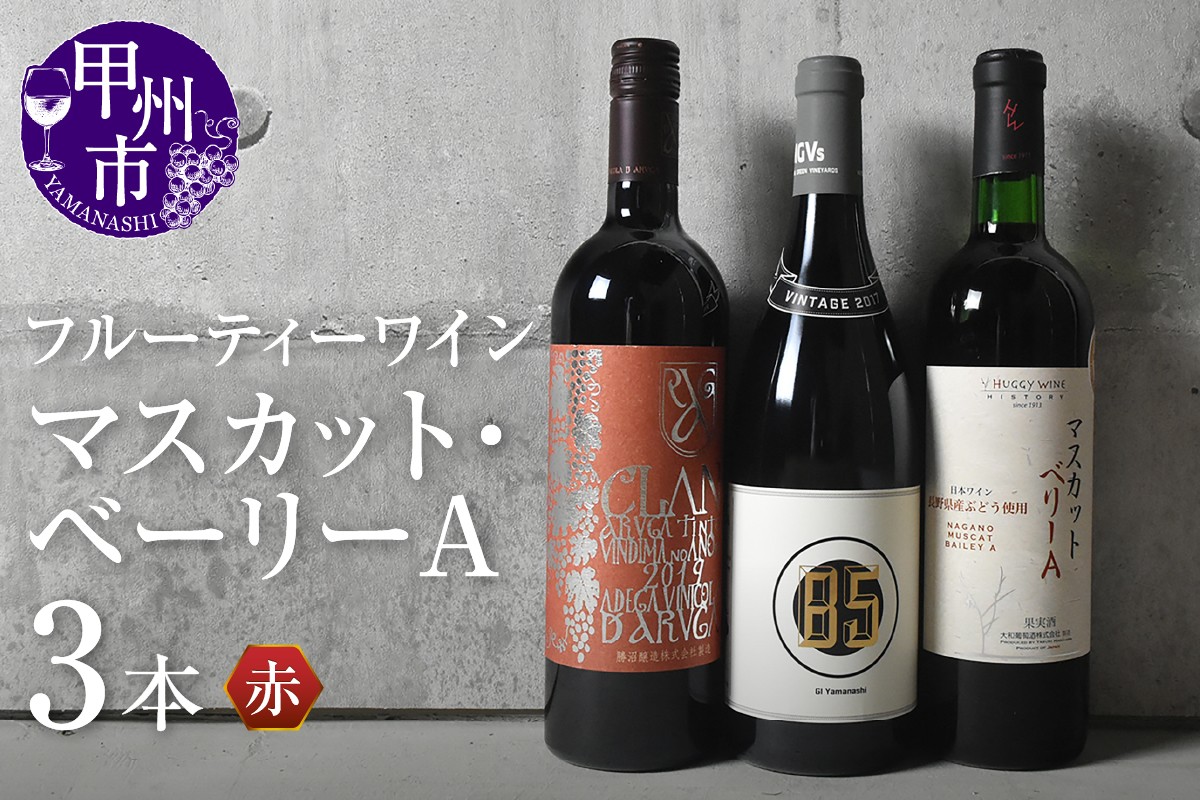
                  フルーティーワイン［マスカット・ベーリーA］赤3本セット（KSB）D-651 【ワイン 勝沼醸造 MGVs 大和葡萄酒 飲み比べ 赤ワイン 甲州市 山梨県】
                