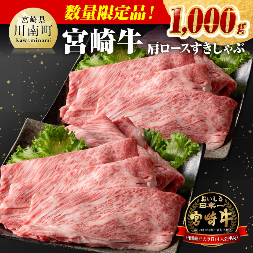【ふるさと納税】※数量限定※ 宮崎牛 肩ロース すきしゃぶ 1000g - 肉 牛肉 すき焼き しゃぶしゃぶ スキヤキ 霜降り 国産 九州産 宮崎県産 黒毛和牛 和牛 スライス 期間限定 川南町 D00629