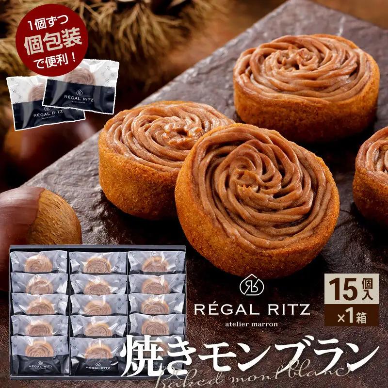 REGAL RITZ 焼きモンブラン 15個 紙袋付き・ギフト箱入り レガールリッツ