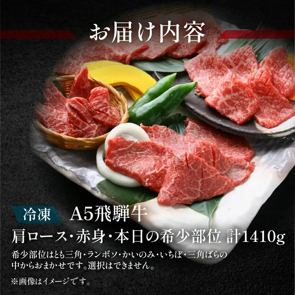 飛騨牛肩ロース・赤身・本日の希少部位焼肉セット 各470g【11-39】