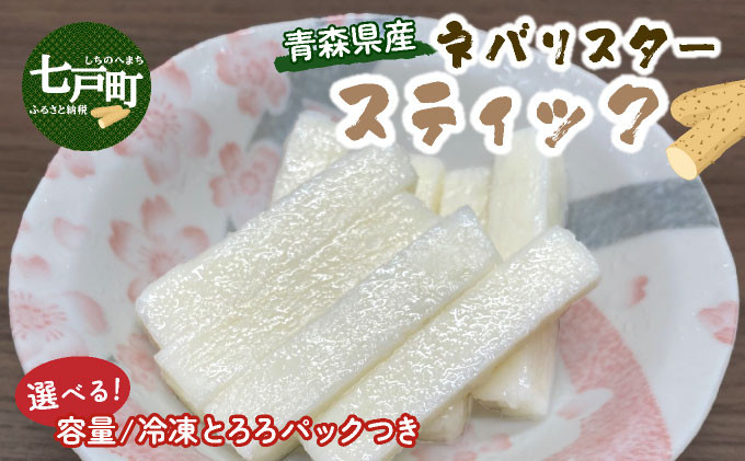 
                  【内容量が選べる】青森県産"ネバリスター"スティック 80g×10個 or 80g×5個&とろろ5個セット 【長芋 山芋 イチョウ芋 大和芋 とろろ 粘り 冷凍 小分け パック 個包装 簡単 便利 青森県 東北】【02402-0381/02402-0380】
                