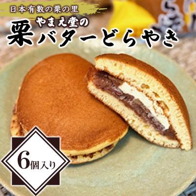 ふるさと納税 山江村 【日本有数の栗の里】　やまえ堂の栗バターどらやき 6個入り