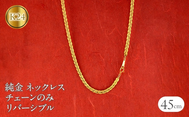 純金 ネックレス 24金 チェーンのみ 45cm 太め チェーン だけ ゴールド 24k リバーシブル 金 k24 240725mro401 SWAA188