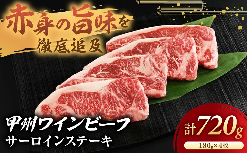 
            JAS認証 甲州ワインビーフ サーロイン 720g(180g×4枚) ステーキ用 小林牧場 甲州牛 国産 赤身 肉 牛肉 ビーフ 高級 ジューシー とろける 旨味 サーロインステーキ 山梨県 甲斐市 A-4
          