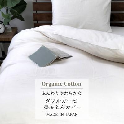 ふるさと納税 和泉市 【ダブル】オーガニックコットン2重ガーゼ掛ふとんカバー(190×210cm)　キナリKIGC-W | 