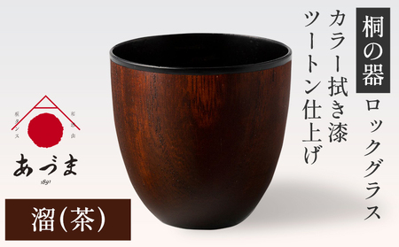 【桐の器】 ロックグラス カラー拭き漆 ツートン仕上げ 有限会社家具のあづま 【カラー：溜(茶)】 《180日以内に出荷予定(土日祝除く)》 グラス ナチュラル シンプル 送料無料 木製