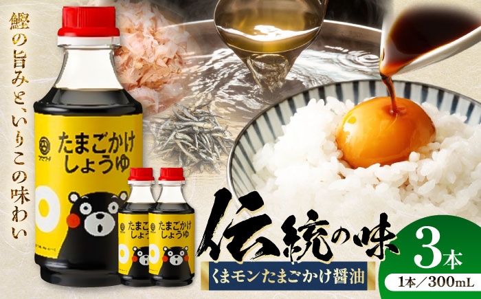 
                  くまモンたまごかけしょうゆ 300ml×3本 / 合計600ml 醤油 熊本 たまごかけ醤油 卵かけ ご飯 ごはん 国産 しょう油 出汁醤油 かつお出汁 調味料 朝ごはん 朝食 調味料 熊本 菊陽 1万円以下 10000円以下 5000円以上 5千円以上 5,000円以上【株式会社山内本店】 [BHAE059]
                