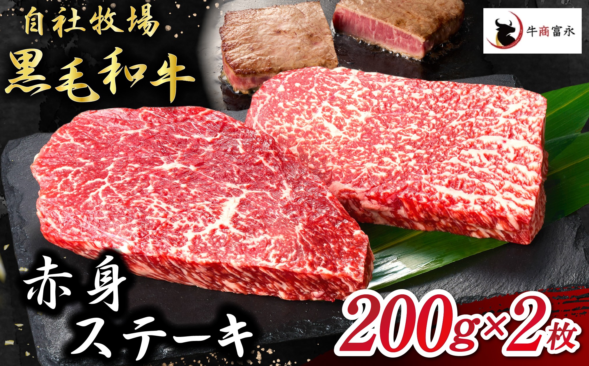 
                  【自社牧場和牛】小林市産 黒毛和牛 赤身ステーキ 200g×2枚（牛肉 国産牛 黒毛和牛 和牛 赤身 ステーキ お肉 宮崎県）
                