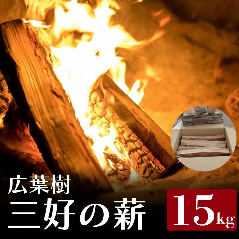 薪 15kg 広葉樹 キャンプ ストーブ【 薪 】
