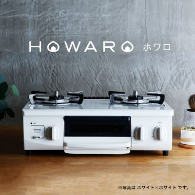 
グリル付ガステーブル『HOWARO』ホワロ(点火つまみ:ホワイト×ホワイト)都市ガス　幅56cm【1470668】
