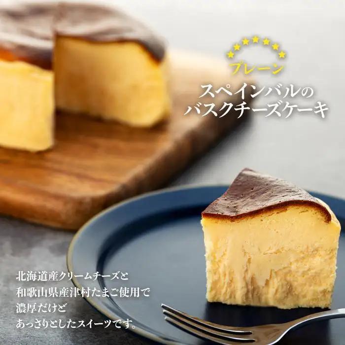 SPAIN BAR VALESTA バスクチーズケーキ プレーン 12cm｜チーズケーキ