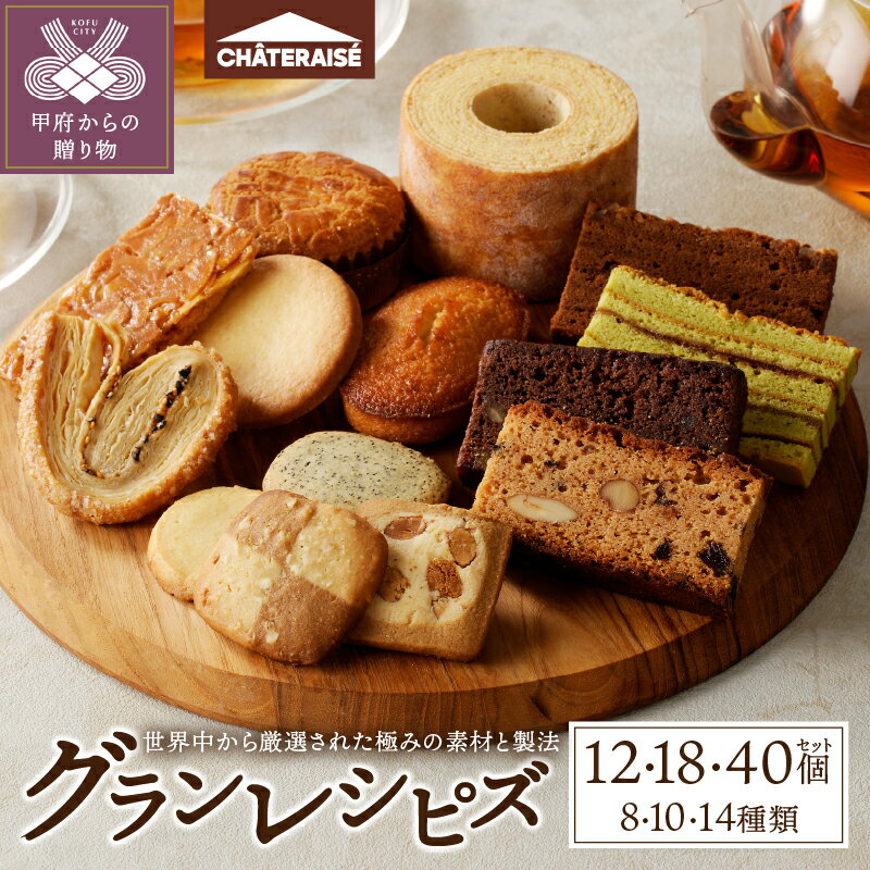 【ふるさと納税】 シャトレーゼ 焼き菓子 洋菓子 スイーツ アソート 詰合せ セット 【選べる個数】 12個 18個 40個 Grandrecipes（グランレシピズ） 厳選 素材 冷蔵 贈答 夏 ギフト母の日 父の日 敬老の日 お中元 お歳暮 お年賀 k066-051