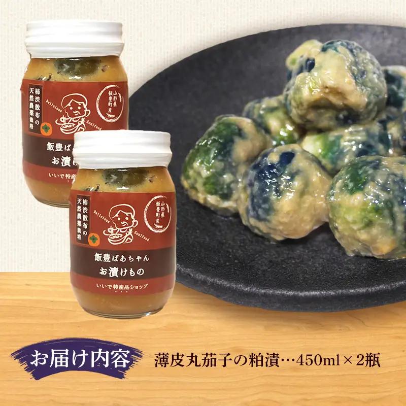 雪室熟成　薄皮丸茄子の粕漬 450ml×2瓶 - お漬物 酒粕 低温熟成 天然農薬栽培 おすすめ 送料無料 山形県 飯豊町