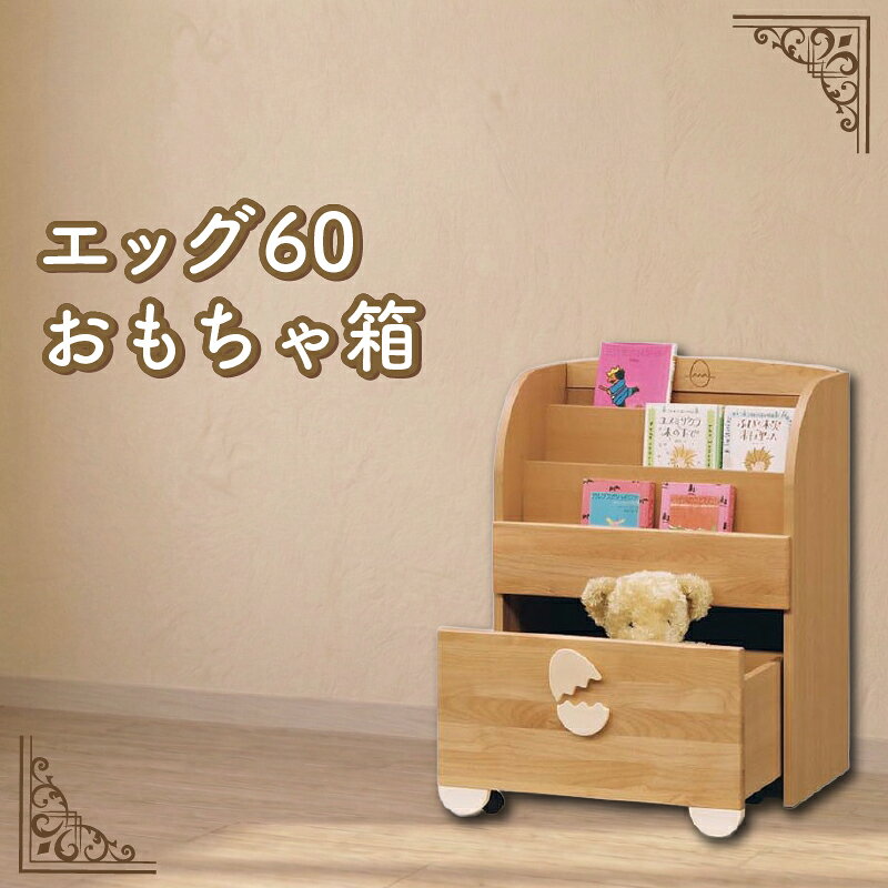 【ふるさと納税】 エッグ60 おもちゃ箱 チェスト ラック キッズ家具 子供用 棚 本棚 収納 家具 無垢 インテリア 柳川市