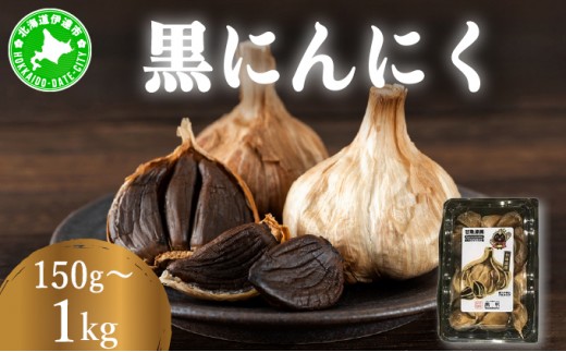 
                  【選べる容量】黒 にんにく 150g～1kg 北海道 伊達 熟成 自然食品
                