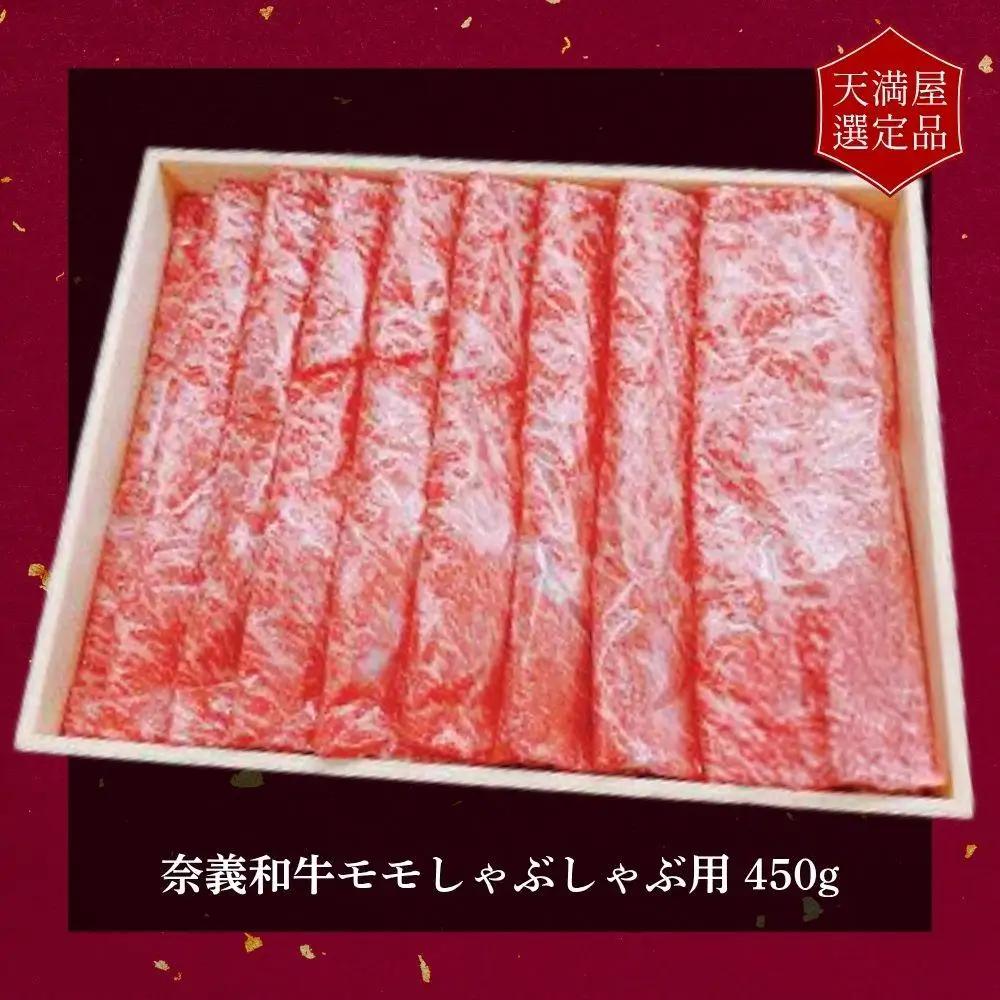 【天満屋選定品】百貨店バイヤーおすすめ！奈義和牛モモしゃぶしゃぶ用450g 043-a007