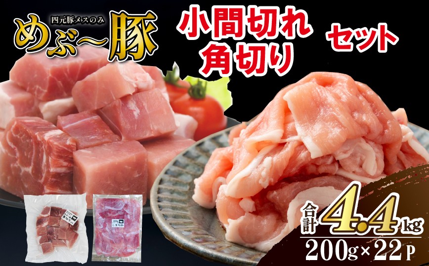 
                  【地元ブランド豚】めぶ～豚 小間切れ・角切りセット 計4.4kg（豚肉 豚 肉 お肉 切り落とし 切落し 豚小間 小間切れ ステーキ 煮物 しゃぶしゃぶ）
                