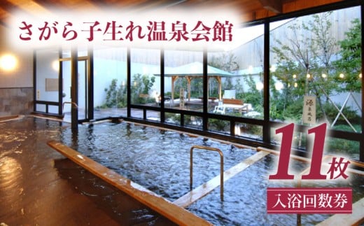 【 使用期限 2026年3月末日 】子生れ温泉 温泉 回数券 11枚綴 入浴 天然温泉 厳選かけ流し サウナ 入浴回数券 利用券 チケット ギフト 贈答用 プレゼント 癒し処 旅行 リラックス 長寿の湯 安産の湯 子授けの湯 露天風呂 牧之原市天然温泉 牧之原市温泉 静岡温泉 静岡天然温泉 国内 お出かけ 旅行 旅 癒やし レジャー アウトドア おすすめ さがら子生れ温泉会館 牧之原市 静岡県