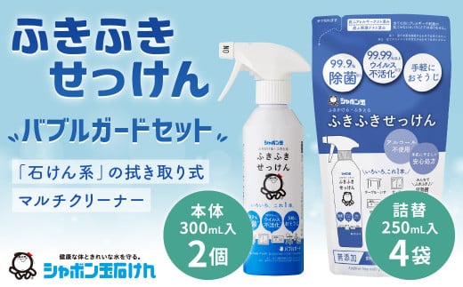 ふきふきせっけん バブルガードボトル 300ml×2個 つめかえ用 250ml×4個 計1.6Lセット  無添加 除菌