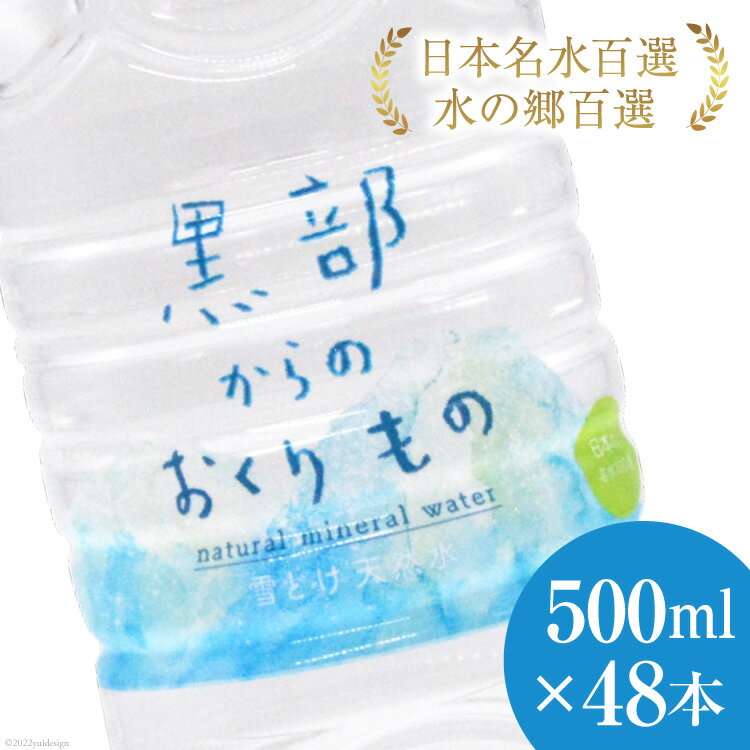 【ふるさと納税】【48本】黒部からのおくりもの 500ml×24本×2ケース 水 飲料水 名水 ミネラルウォーター 2個口配送/IAC/富山県 黒部市 備蓄 保存 飲料類