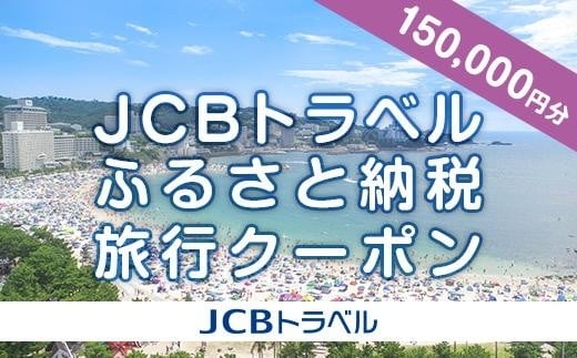 【白浜町】JCBトラベルふるさと納税旅行クーポン（150,000円分）※JCBカード会員限定