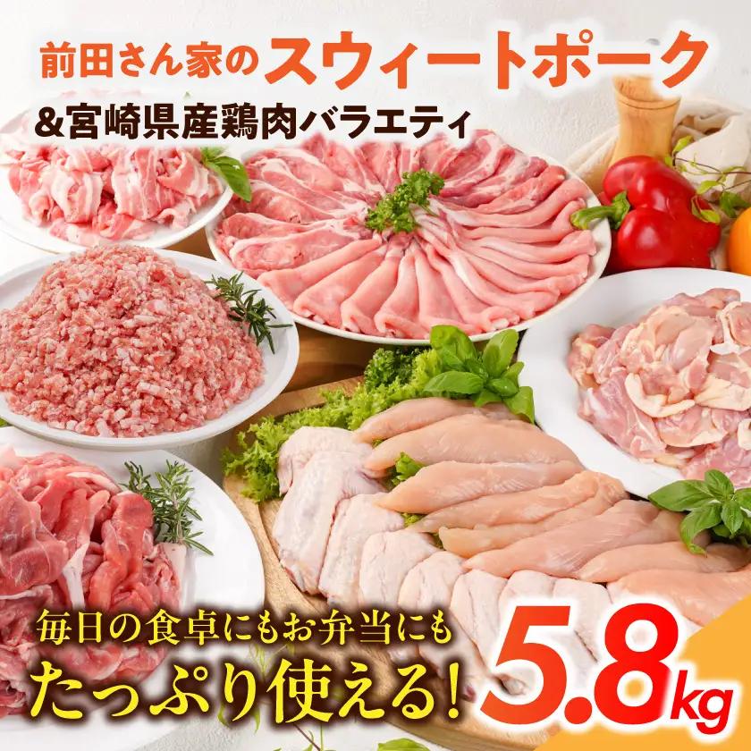 「前田さん家のスウィートポーク」&宮崎県産鶏肉バラエティ5.8kg〔22-8904〕_ (都城市) 豚肉と鶏肉のセット 旨味とコクのある甘い豚肉 ストック 便利 国産 バラエティセット とり肉 都城産