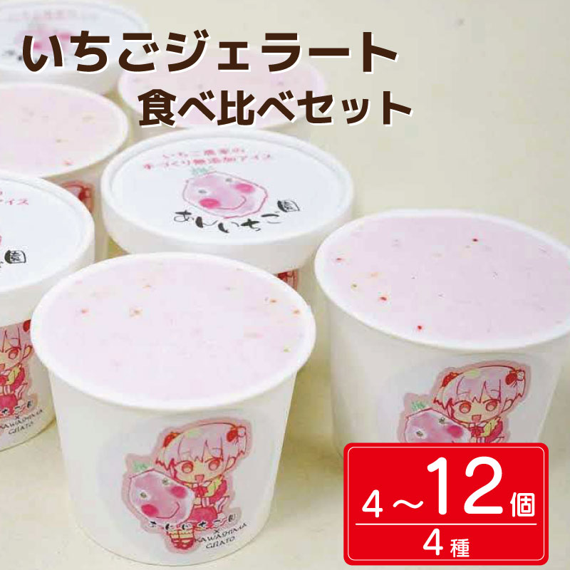 【ふるさと納税】 アイス いちご ジェラート 4個 8個 12個 4種類 紅ほっぺ あまえくぼ ストロベリー 甘い 苺 あまい イチゴ フルーツ 食べ比べ セット 果物 デザート スイーツ 詰合せ 洋菓子 お菓子 ギフト プレゼント 贈答 国産 徳島県 吉野川市