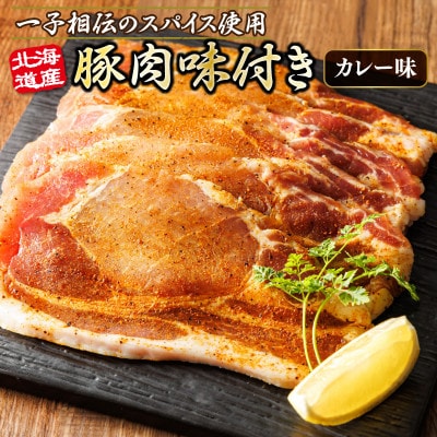 北海道産 豚肉 味付き スパイシーポーク(カレー味) 一子相伝のスパイス使用　50g×3枚【配送不可地域：離島】