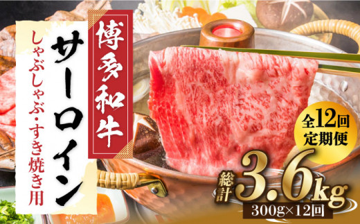 【全12回定期便】【厳選部位！】博多和牛 サーロイン しゃぶしゃぶ すき焼き用 300g《築上町》【株式会社MEAT PLUS】[ABBP084]