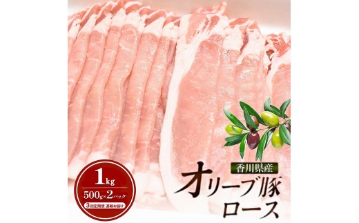 
                  [№4631-2834]【3回定期便 連続お届け】香川県産オリーブ豚ロース1kg(500g×2p) 豚肉 肉 お肉 香川 香川県 東かがわ市
                
