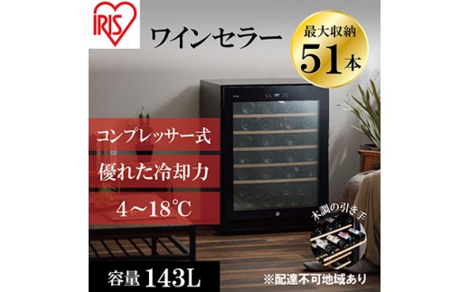 
                  アイリスオーヤマ ワインセラー 143L IWC-C511A-B ブラック 大容量 51本収納 コンプレッサー式 冷却 節電 鍵付き 家庭用 酒 ワイン ボトル 収納 温度管理 コンパクト インテリア おしゃれ家電 電化製品 家電 宮城 宮城県 大河原 大河原町
                