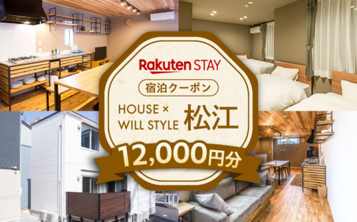 宿泊 Rakuten STAY 12000円分クーポン 寄附額4万円 40000円 島根県松江市/楽天ステイ株式会社 [ALGX004]｜宿泊クーポン ホテル 観光 宿泊 チケット 長期滞在 一棟貸し 島根 松江 人気 おすすめ 旅行 旅 券 宿泊券 利用券 招待券 楽天ステイ ご当地 ギフト プレゼント 贈り物 贈答 お祝い 送料無料 宿泊チケット 利用チケット