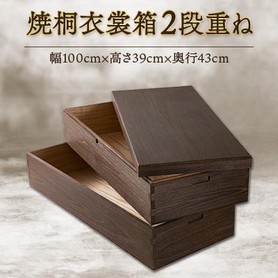 ふるさと納税 岸和田市 大阪府岸和田市　桐たんす職人が作る　焼桐衣裳箱2段重ね