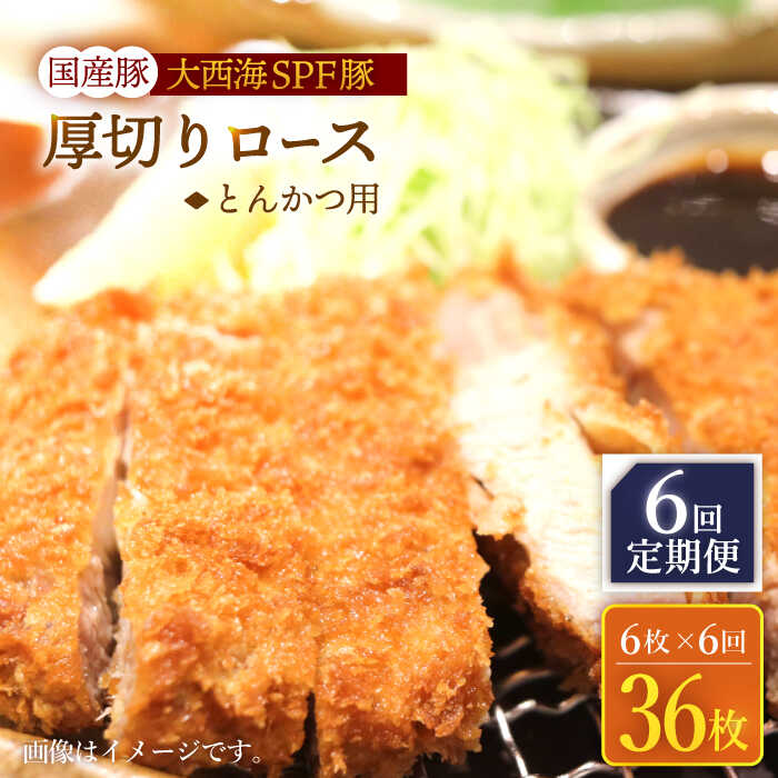 【ふるさと納税】【訳あり】【6回定期便】大西海SPF豚 国産豚 厚切りロース とんかつ用 6枚 ＜大西海ファーム＞ [CEK176]