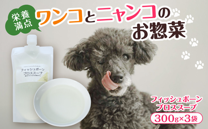 
            フィッシュボーン ブロススープ 3袋 犬 猫 ドッグフード キャットフード ペットフード ボーンブロス 骨スープ スープ 水分補給 ペット用品 ヒューマングレード  いぬ ねこ 犬用 猫用 自然食材 ごはん ご飯 餌 エサ 健康 健康食品
          