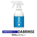 【ふるさと納税】消えるニオイ さよならウイルス【高機能除菌消臭スプレー】DABRINSE　500mlスプレー |除菌スプレー 消臭スプレー 防カビ　空間除菌 ペット消臭 衣類消臭 キッチン除菌 食中毒予防 マスク トイレ　安心安全※離島への配送不可