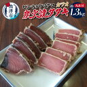 【ふるさと納税】 まぐろ かつお 天然 ビンチョウマグロ 鰹 炭火焼き タタキ セット 約1.3kg 鮪 魚 焼津 a10-929