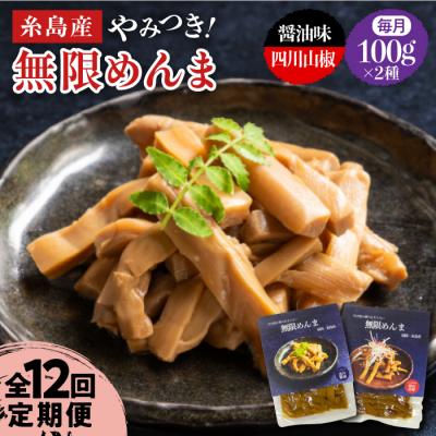 ふるさと納税 糸島市 【全12回定期便】【国産】無限めんま100g×2種食べ比べ(醤油味/四川山椒味) [AWJ010] | 