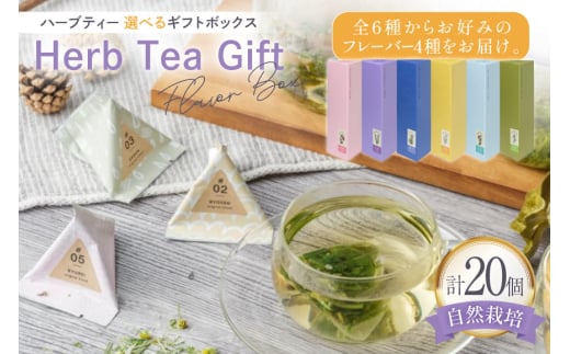 ハーブティー ギフトボックス ブレンド 4種 各 5個 計 20個 日和 薫風 流麗 藹々 [Mary Jimenez 石川県 志賀町 CK3058-j] ティーバッグ 詰め合わせ ティーパック ひも付き