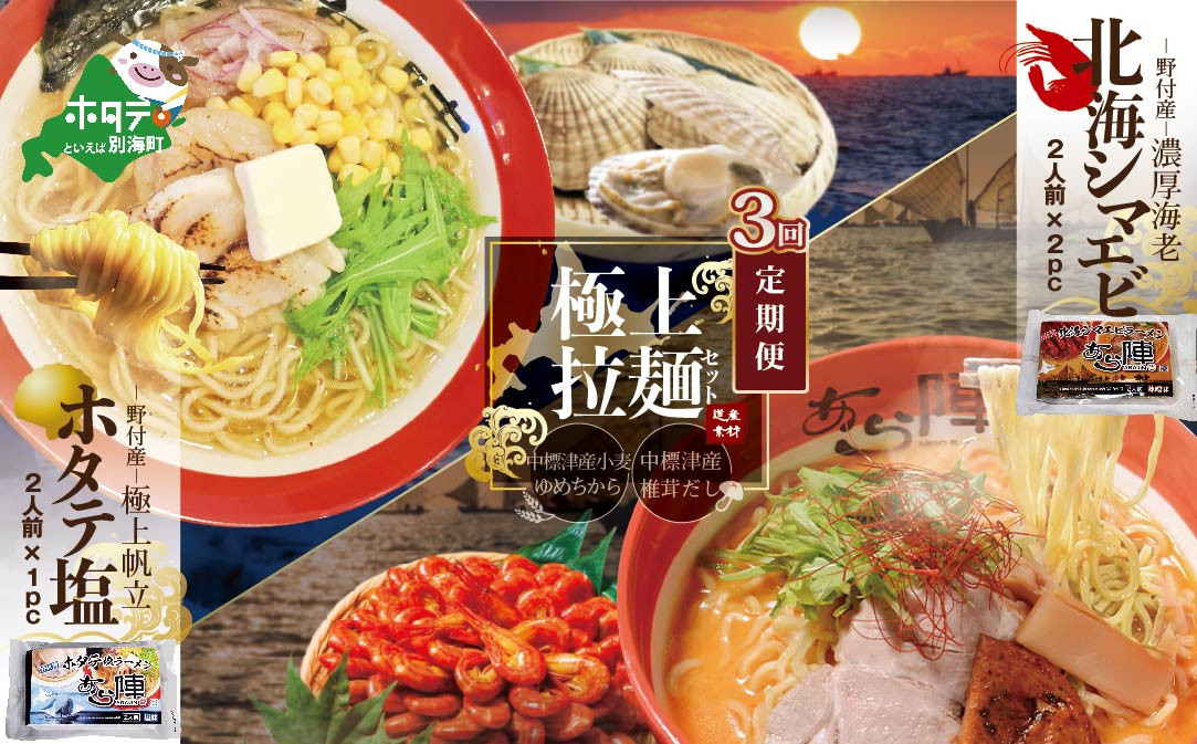 
                  【毎月定期便】北海シマエビラーメン2袋・ホタテ塩ラーメン1袋セット×3カ月【AJM030035】（ ふるさとチョイス ふるさと納税 仕組み キャンペーン 限度額 計算 ランキング やり方 シミュレーション チョイス チョイスマイル ）
                