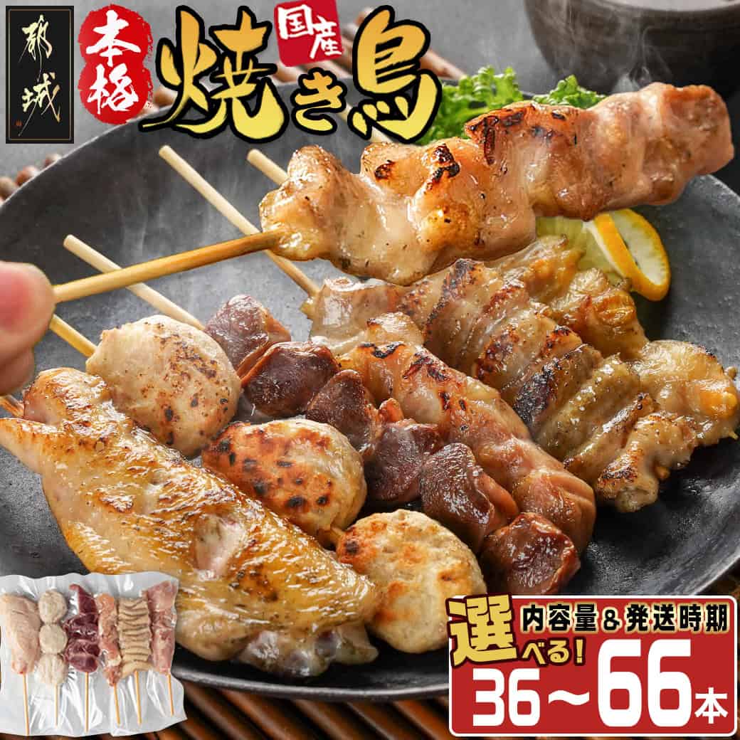 職人串打ちの本格焼き鳥66本！！ - 焼鳥串 生冷凍串 冷凍生肉 もも串/皮/砂肝/せせり(ネック)/手羽/つくね串 各種1本×6本入りを11P 計2.1kg 鶏肉専門店 都城福鳥 BBQ 送料無料 MJ-3312【宮崎県都城市は令和2年度ふるさと納税日本一！】