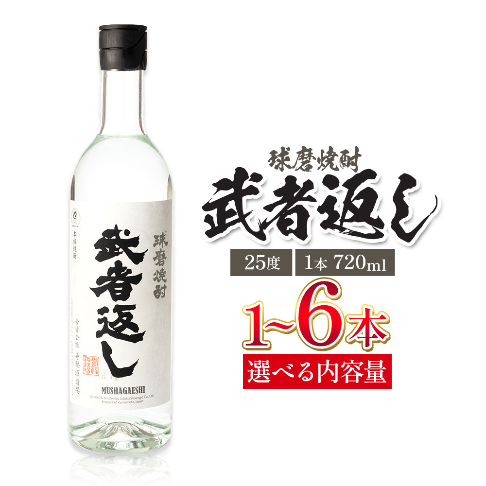 【ふるさと納税】球磨焼酎 武者返し 25度 720ml×1本 2本 3本 4本 5本 6本《7-14日以内に出荷予定(土日祝除く)》 熊本県 山江村 お酒 酒 焼酎 寿福酒造場 米麹 米焼酎