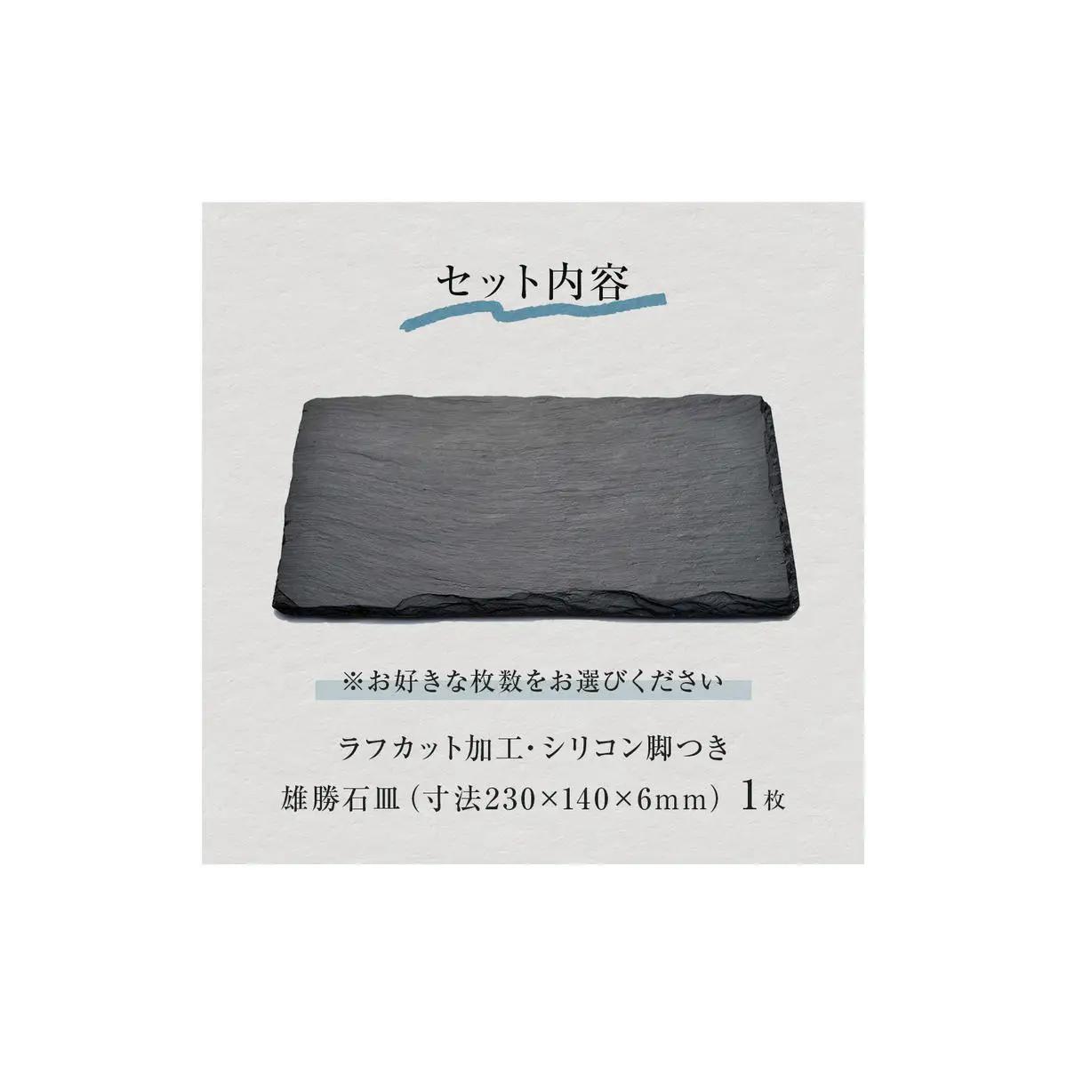 【雄勝石】石皿230×140ラフカット 雄勝石 玄昌石 食器 角皿 スレートプレート 天然石 黒 雄勝硯生産販売協同組合